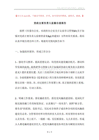 党政主要负责人监督自查报告.docx