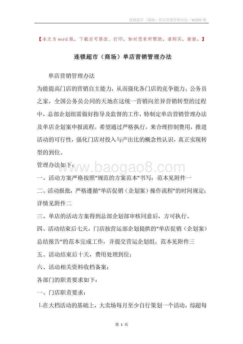 连锁超市（商场）单店营销管理办法.docx_第1页