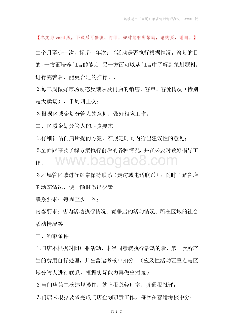 连锁超市（商场）单店营销管理办法.docx_第2页