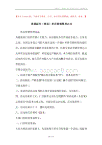 连锁超市（商场）单店营销管理办法.docx