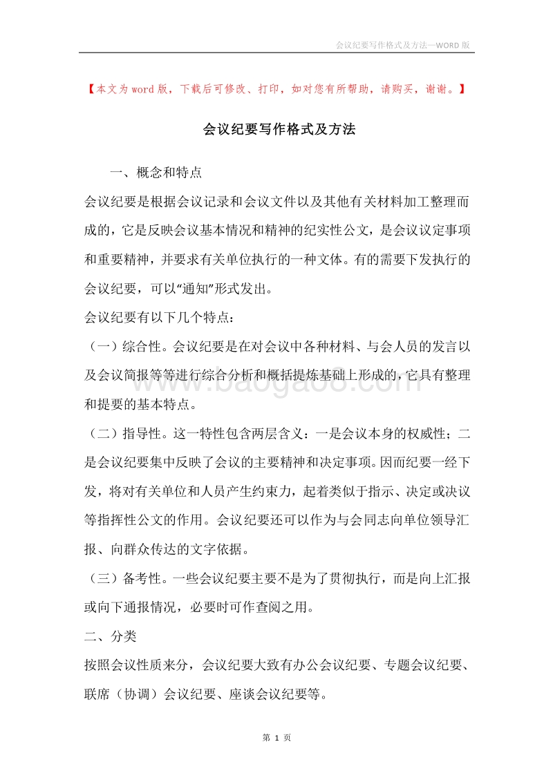 会议纪要写作格式及方法.docx_第1页