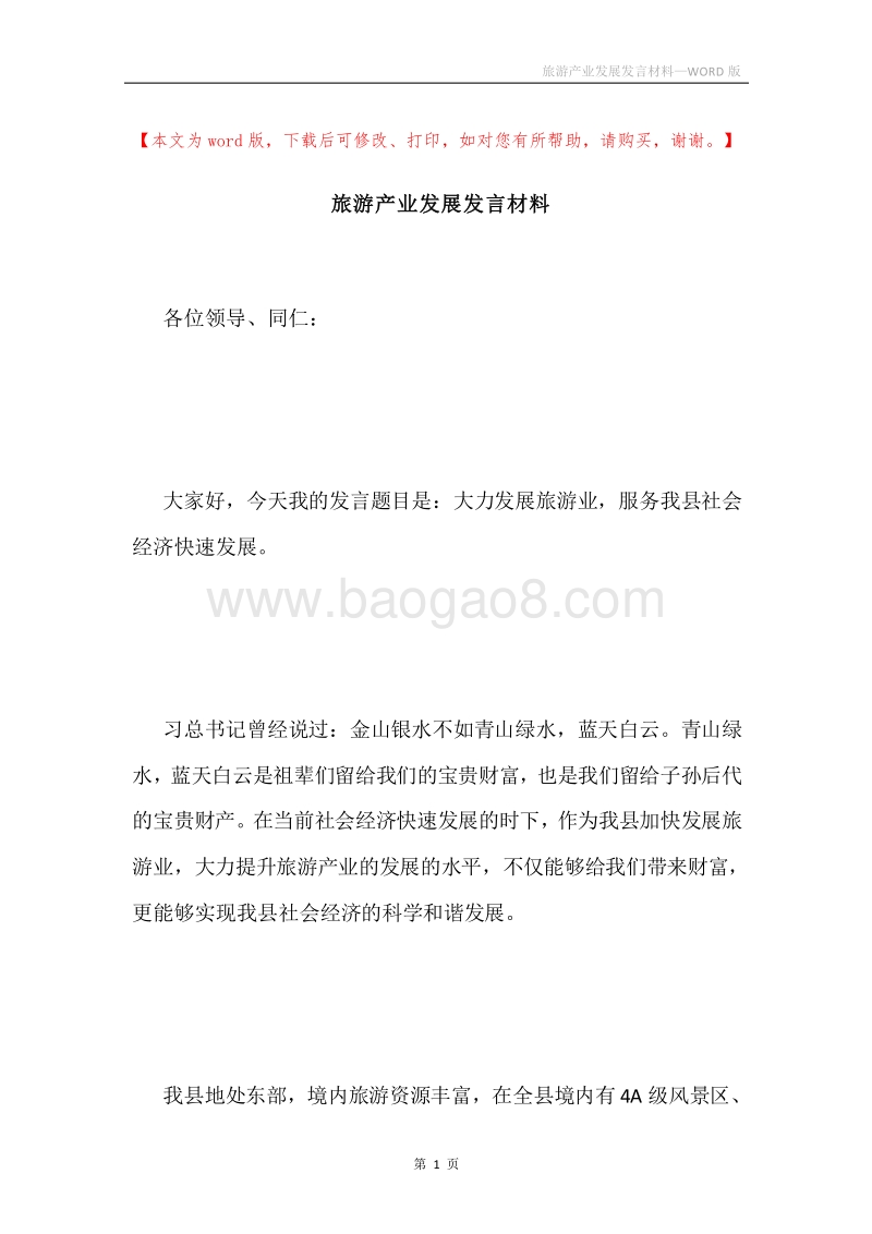 旅游产业发展发言材料.docx_第1页