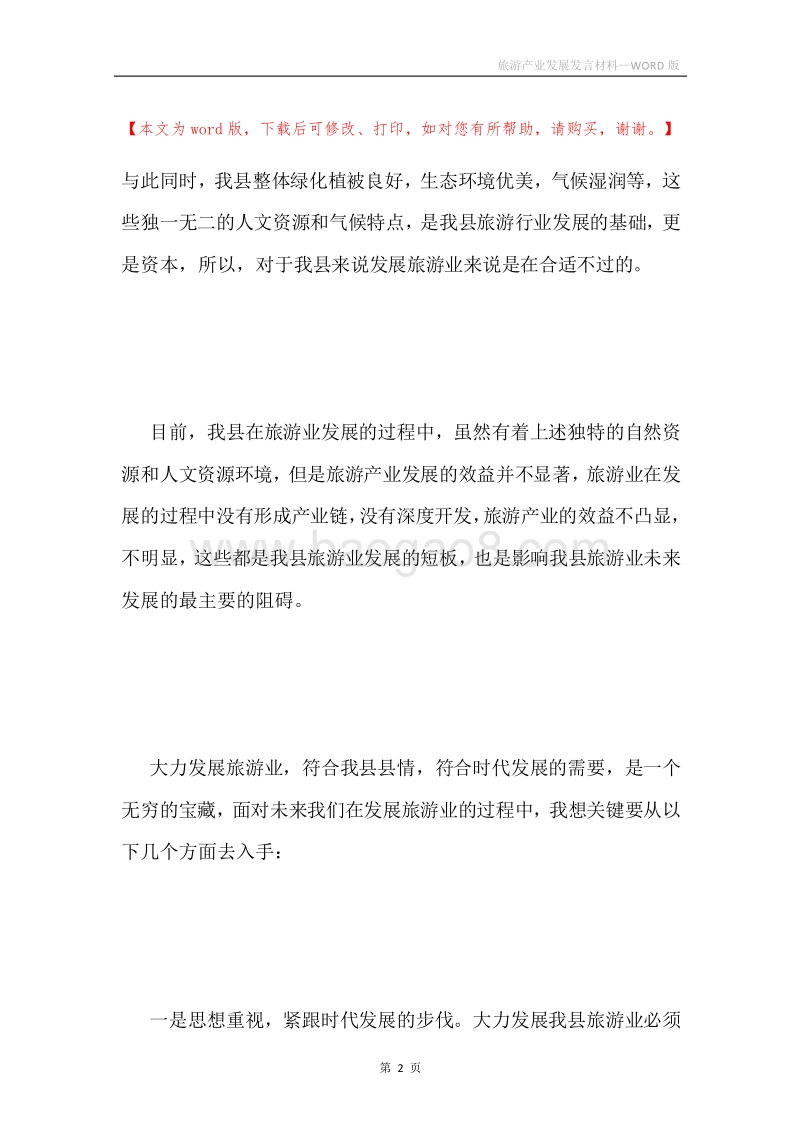 旅游产业发展发言材料.docx_第2页