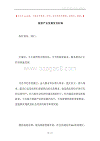 旅游产业发展发言材料.docx