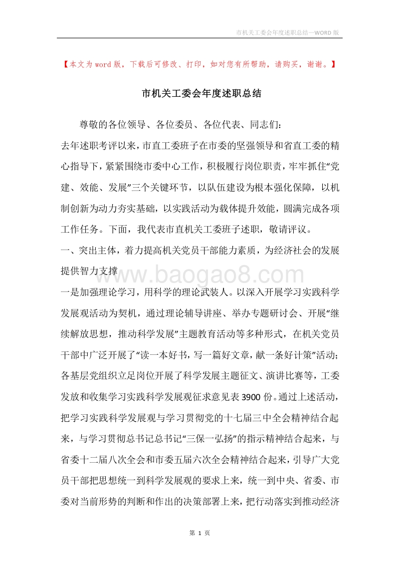 市机关工委会年度述职总结.docx_第1页