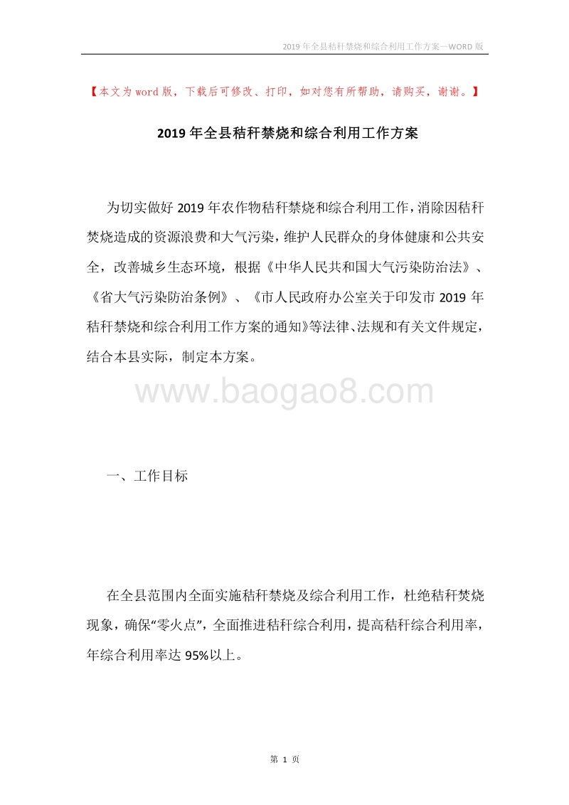 2019年全县秸秆禁烧和综合利用工作方案.docx_第1页