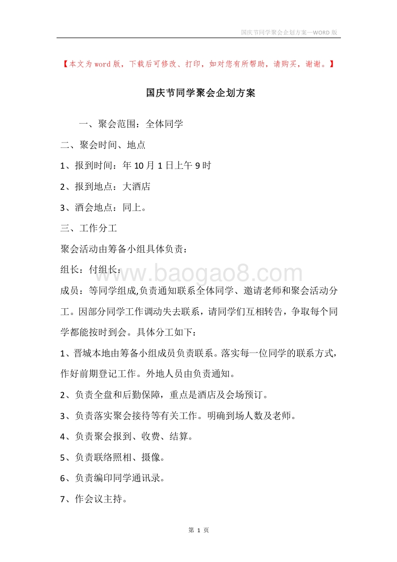 国庆节同学聚会企划方案.docx_第1页