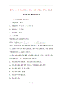 国庆节同学聚会企划方案.docx