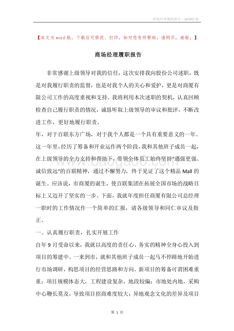 商场经理履职报告.docx_第1页