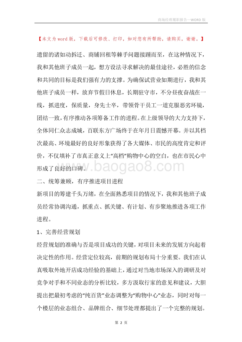 商场经理履职报告.docx_第2页