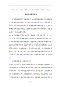 商场经理履职报告.docx