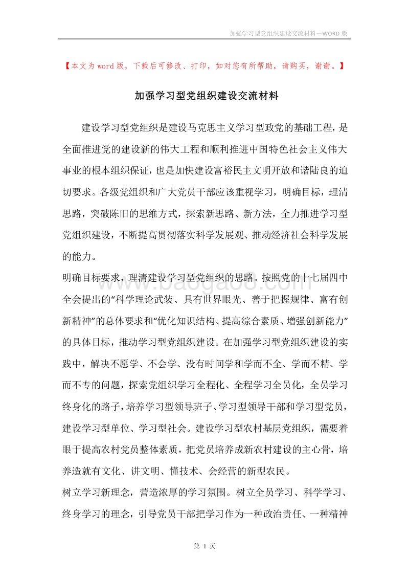 加强学习型党组织建设交流材料.docx_第1页