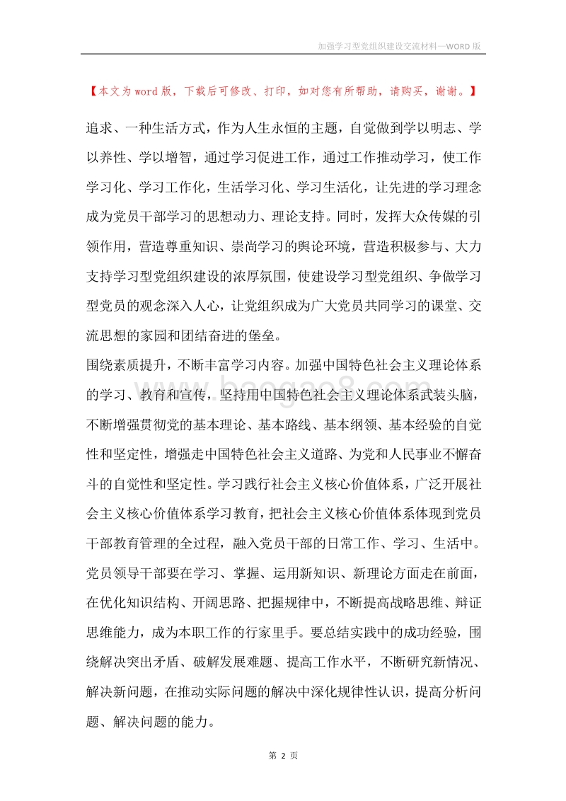 加强学习型党组织建设交流材料.docx_第2页