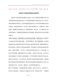 加强学习型党组织建设交流材料.docx