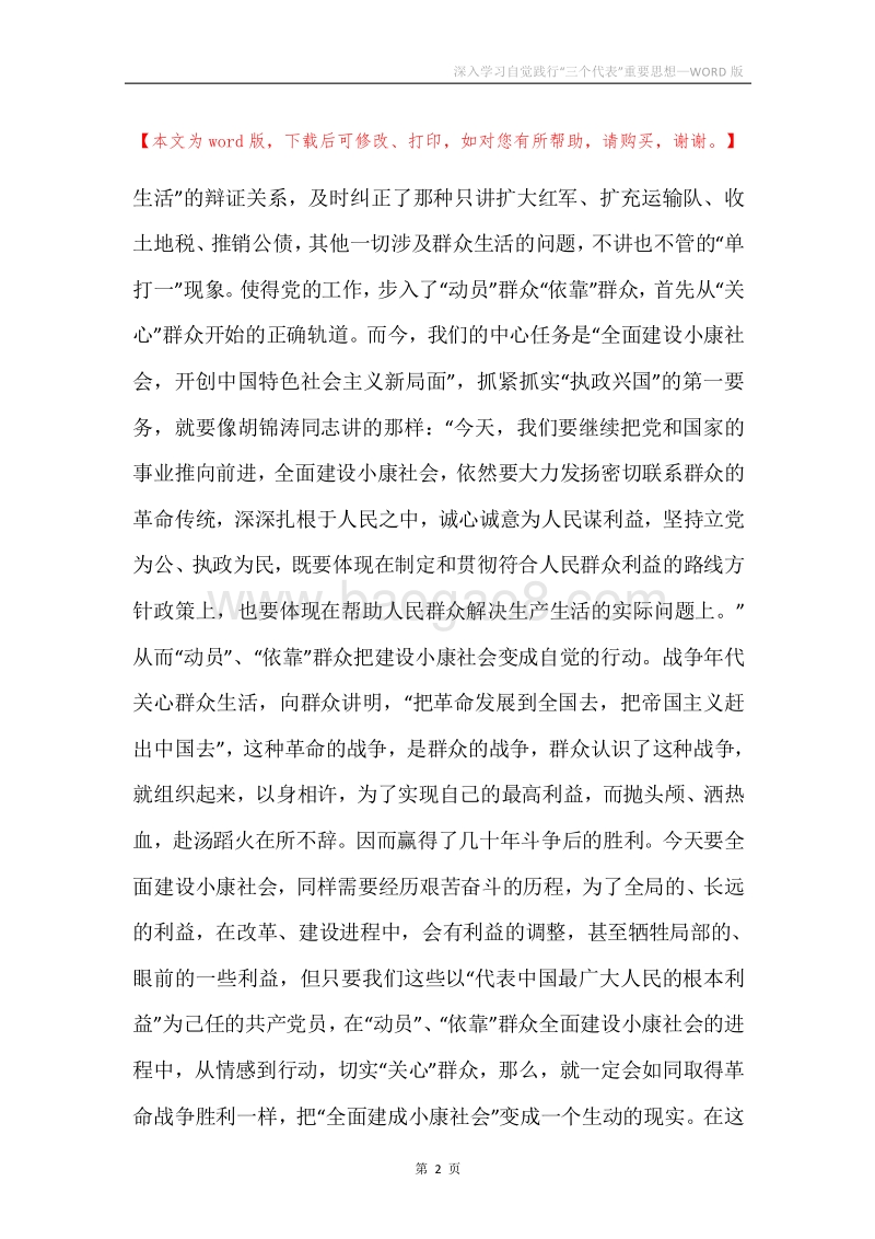 深入学习自觉践行“三个代表”重要思想.docx_第2页