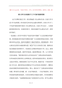 深入学习自觉践行“三个代表”重要思想.docx
