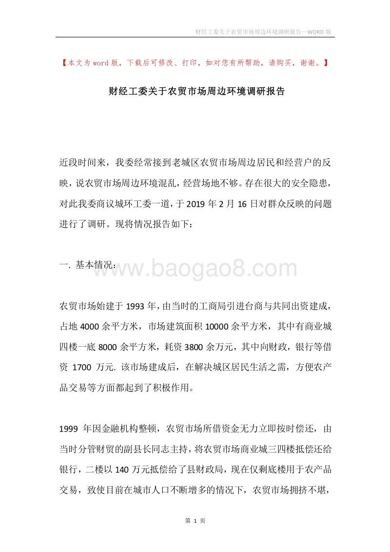 财经工委关于农贸市场周边环境调研报告.docx_第1页
