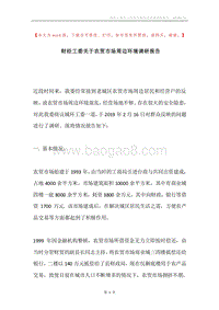 财经工委关于农贸市场周边环境调研报告.docx