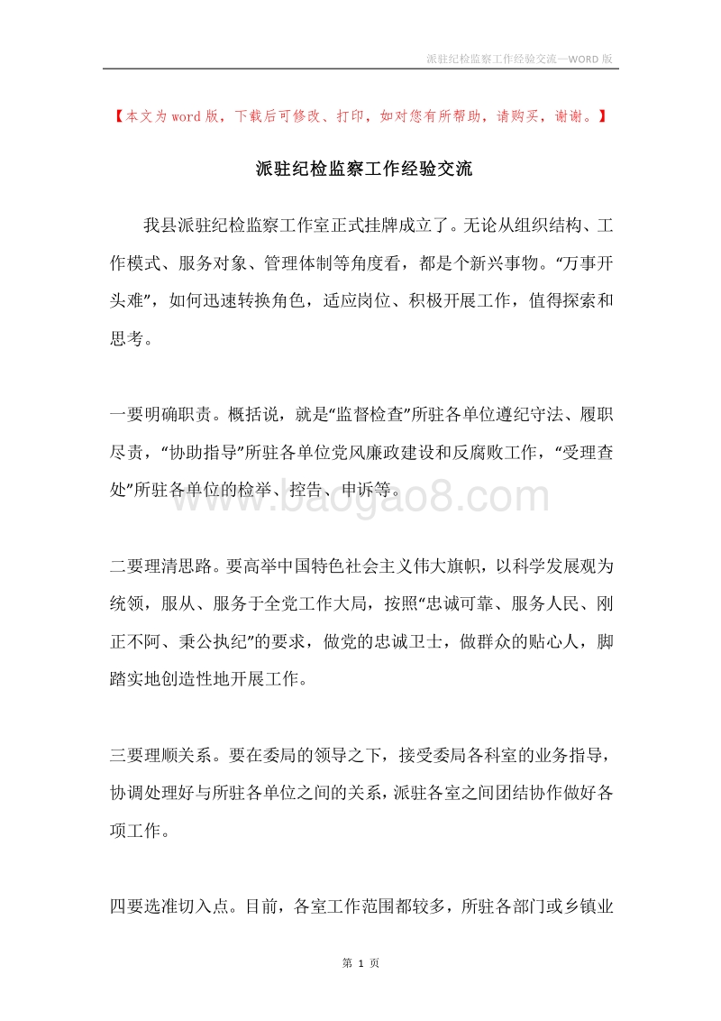 派驻纪检监察工作经验交流.docx_第1页