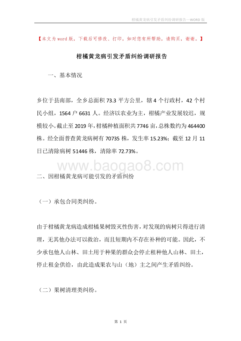 柑橘黄龙病引发矛盾纠纷调研报告.docx_第1页