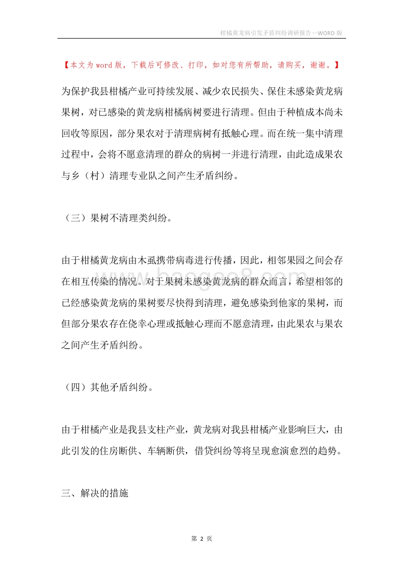 柑橘黄龙病引发矛盾纠纷调研报告.docx_第2页