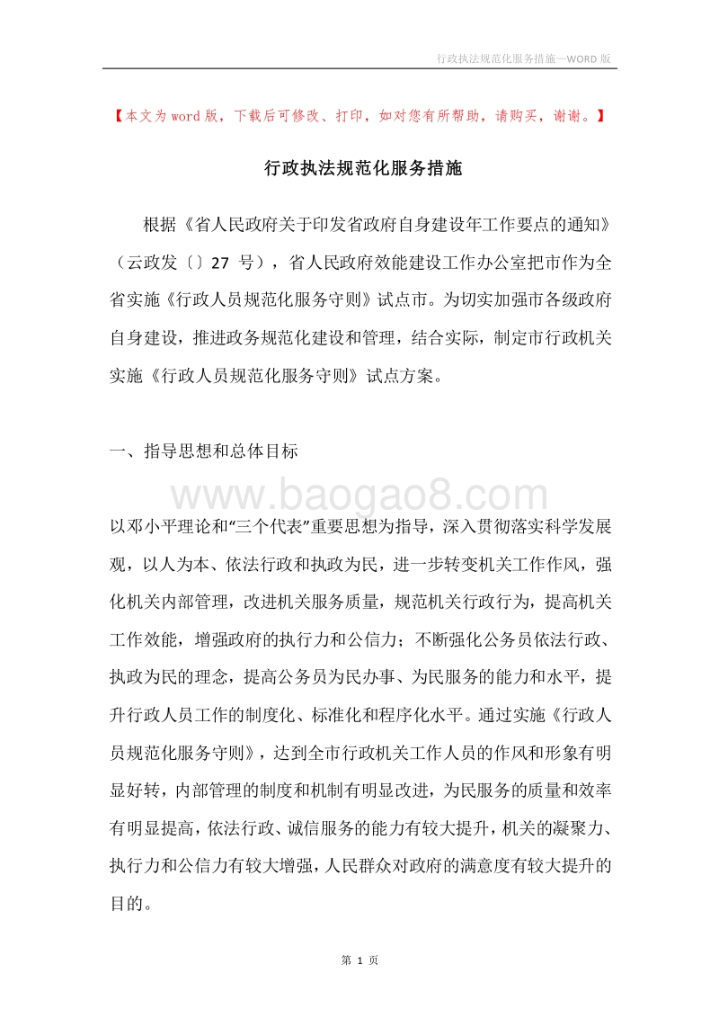 行政执法规范化服务措施.docx_第1页