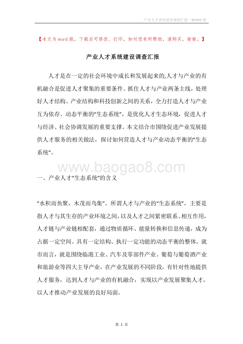 产业人才系统建设调查汇报.docx_第1页