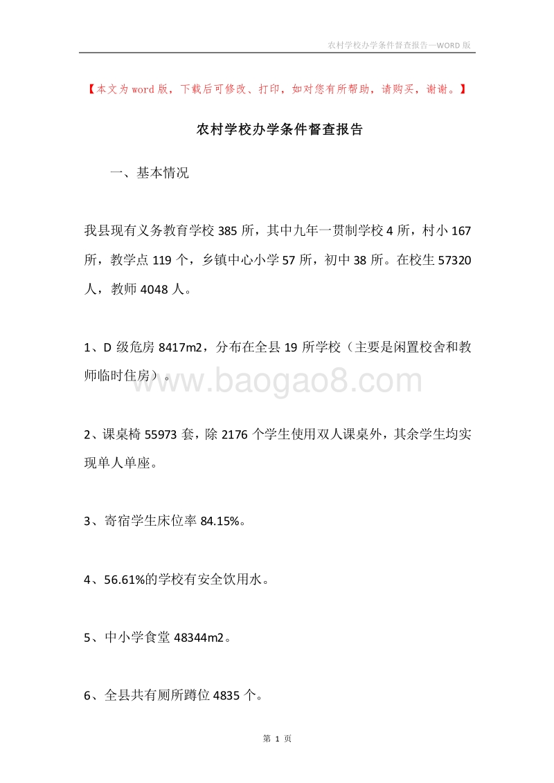 农村学校办学条件督查报告.docx_第1页