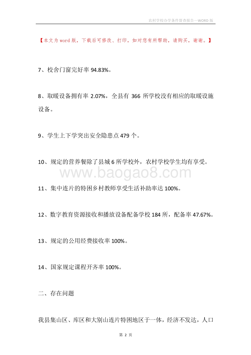 农村学校办学条件督查报告.docx_第2页