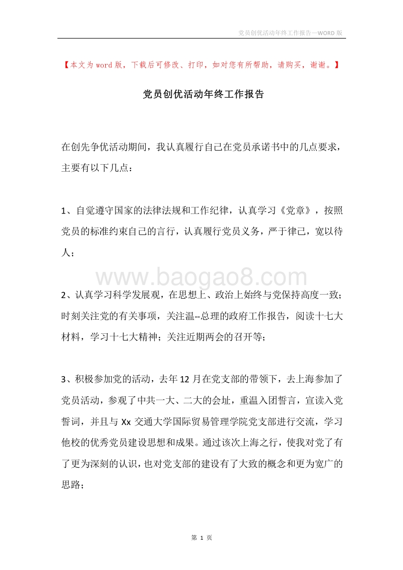 党员创优活动年终工作报告.docx_第1页