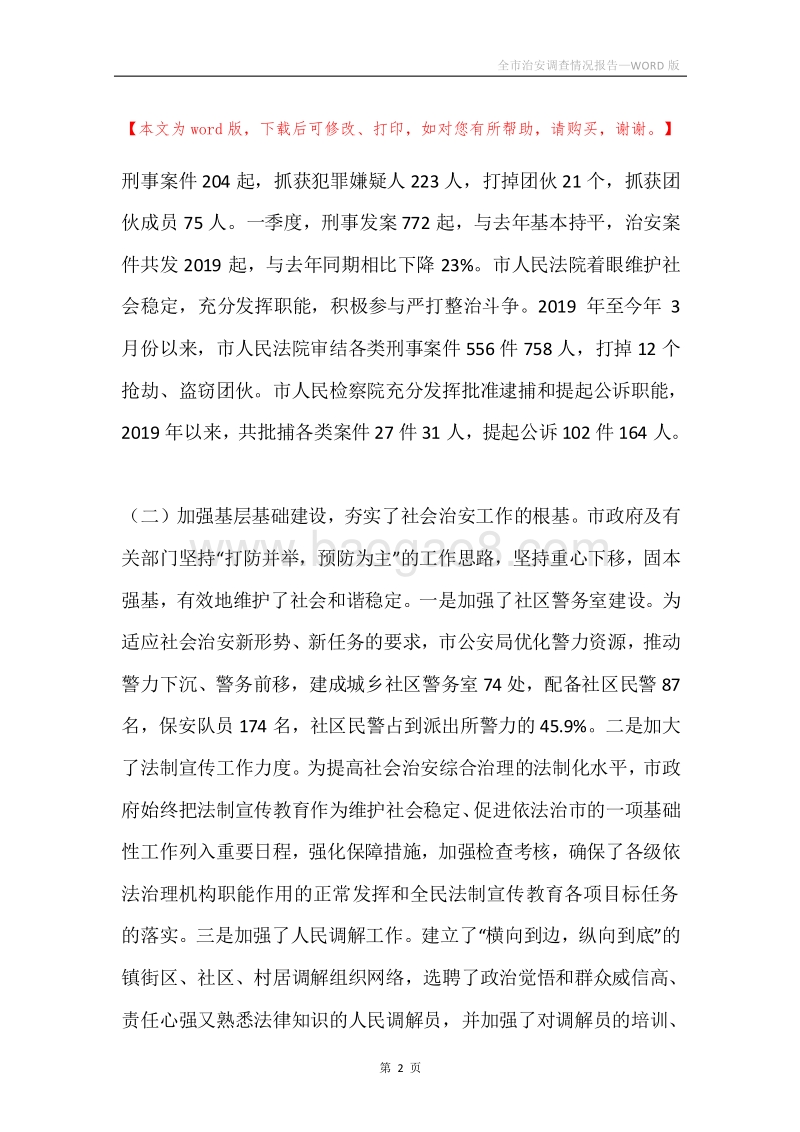 全市治安调查情况报告.docx_第2页