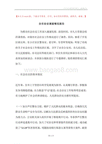 全市治安调查情况报告.docx