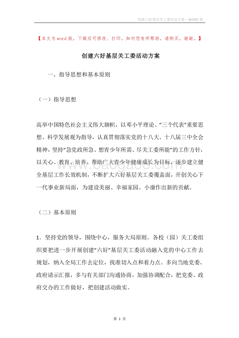 创建六好基层关工委活动方案.docx_第1页