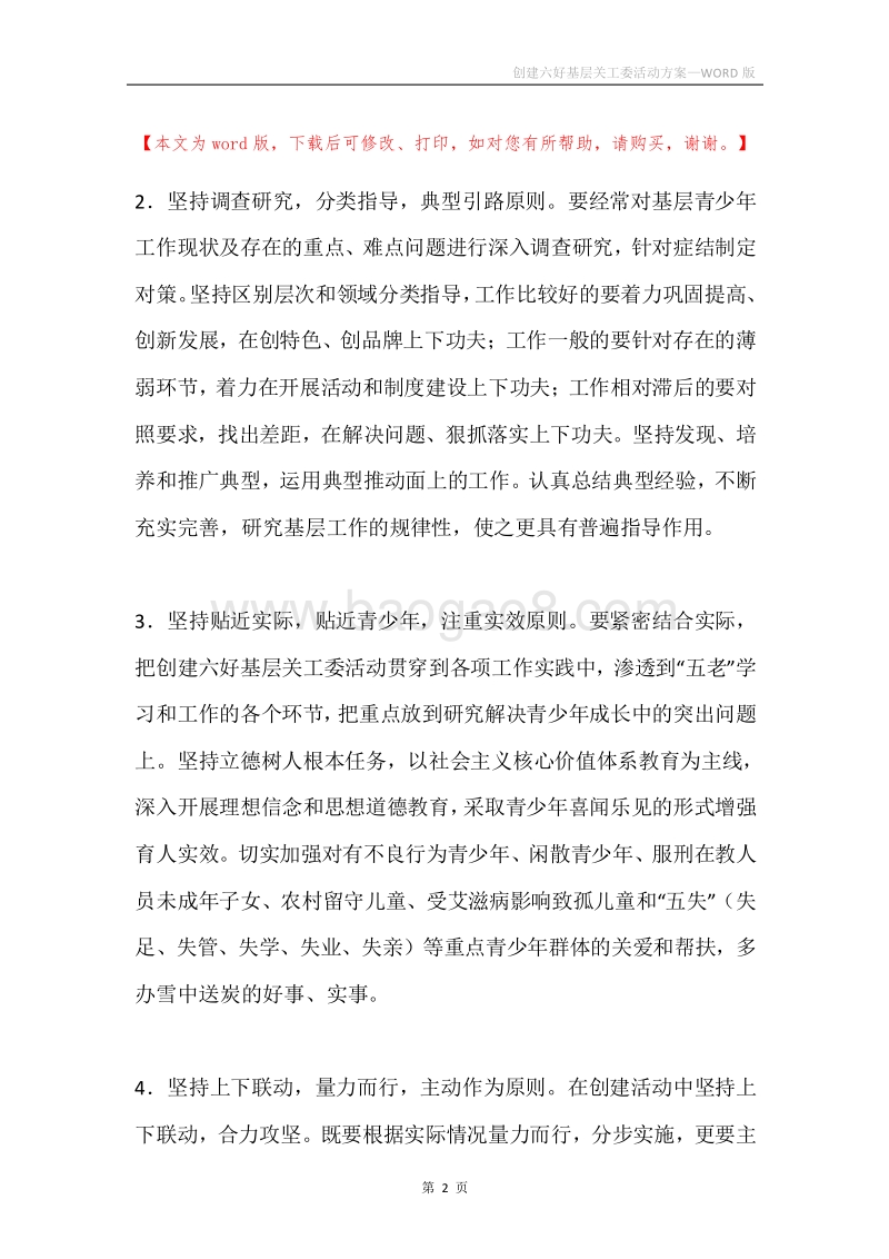创建六好基层关工委活动方案.docx_第2页