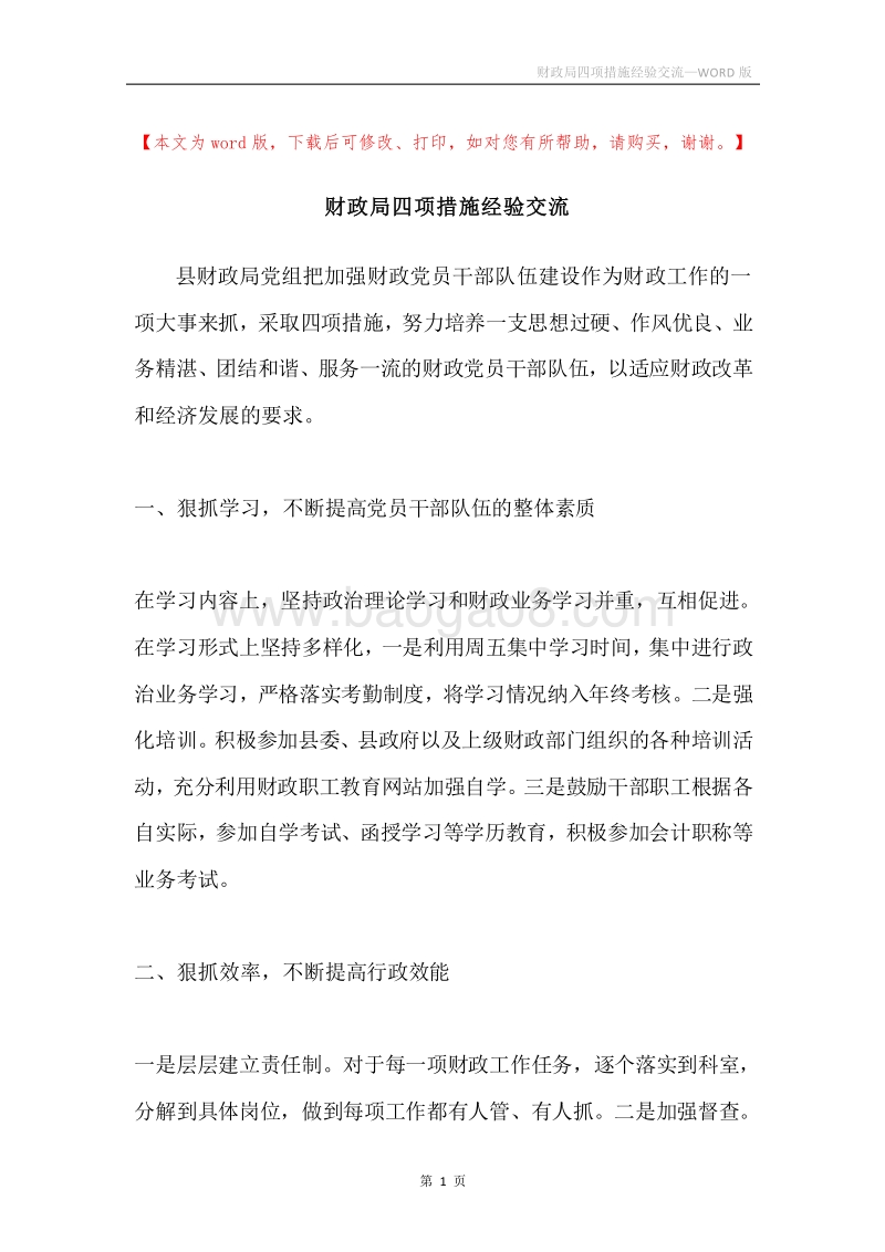 财政局四项措施经验交流.docx_第1页