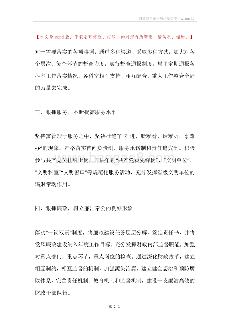 财政局四项措施经验交流.docx_第2页