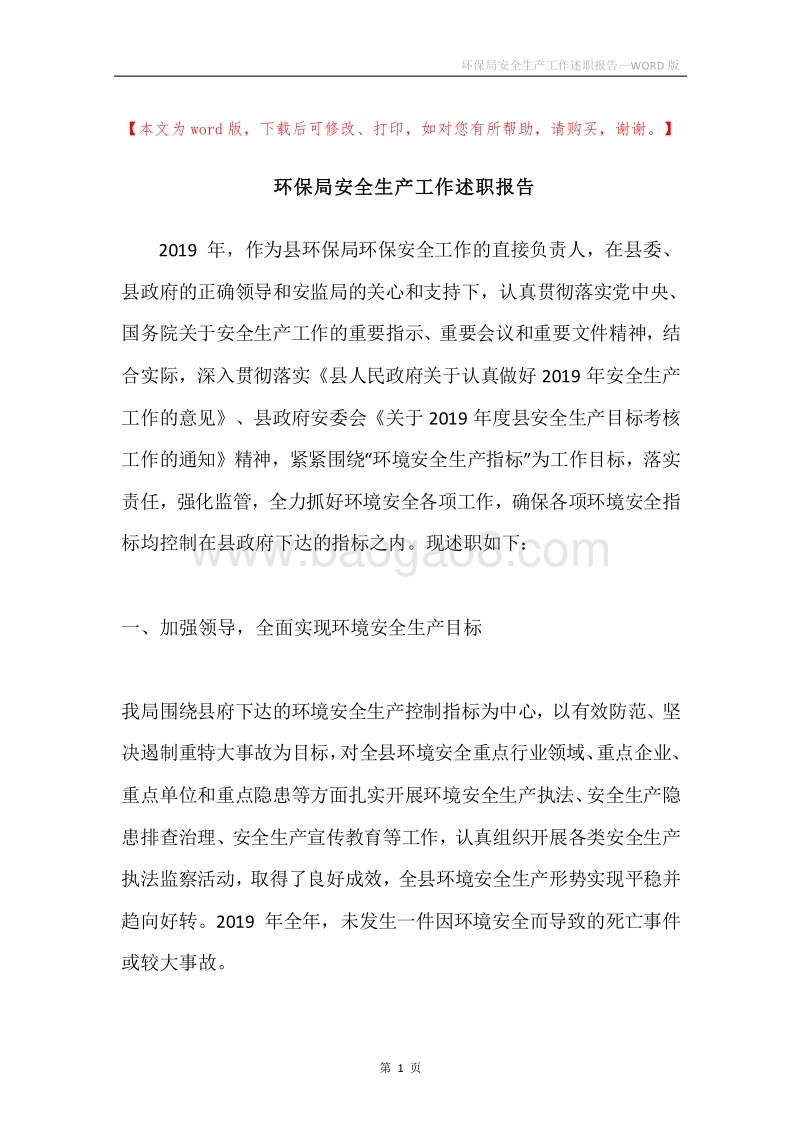 环保局安全生产工作述职报告.docx_第1页