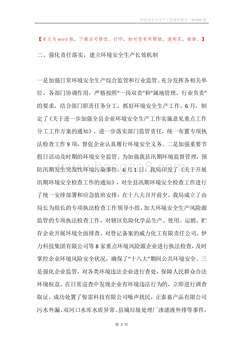 环保局安全生产工作述职报告.docx_第2页