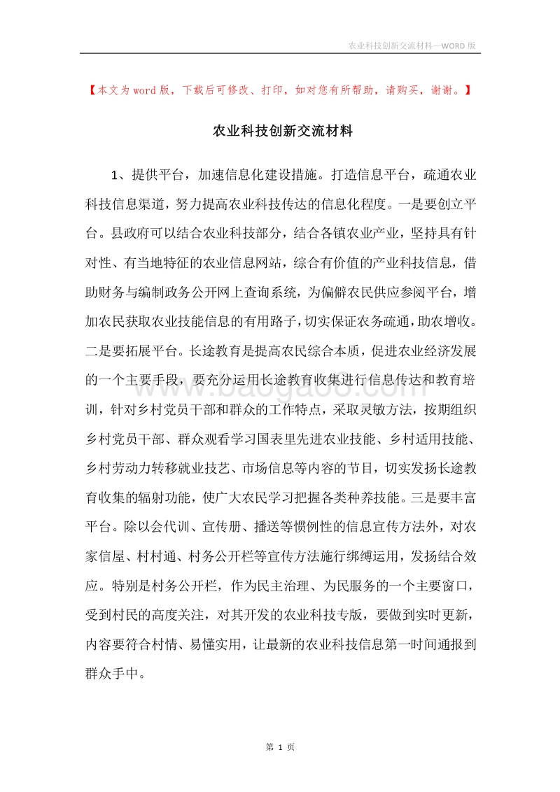 农业科技创新交流材料.docx_第1页