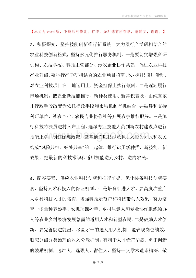 农业科技创新交流材料.docx_第2页