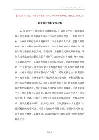 农业科技创新交流材料.docx