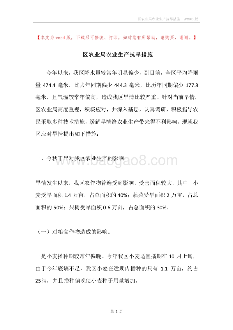 区农业局农业生产抗旱措施.docx_第1页