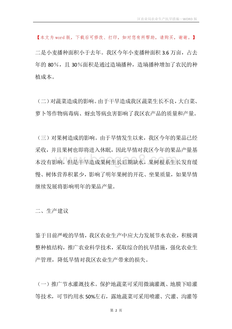 区农业局农业生产抗旱措施.docx_第2页