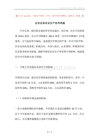 区农业局农业生产抗旱措施.docx