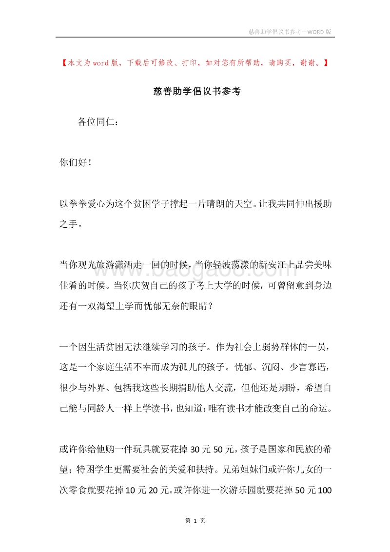 慈善助学倡议书参考.docx_第1页
