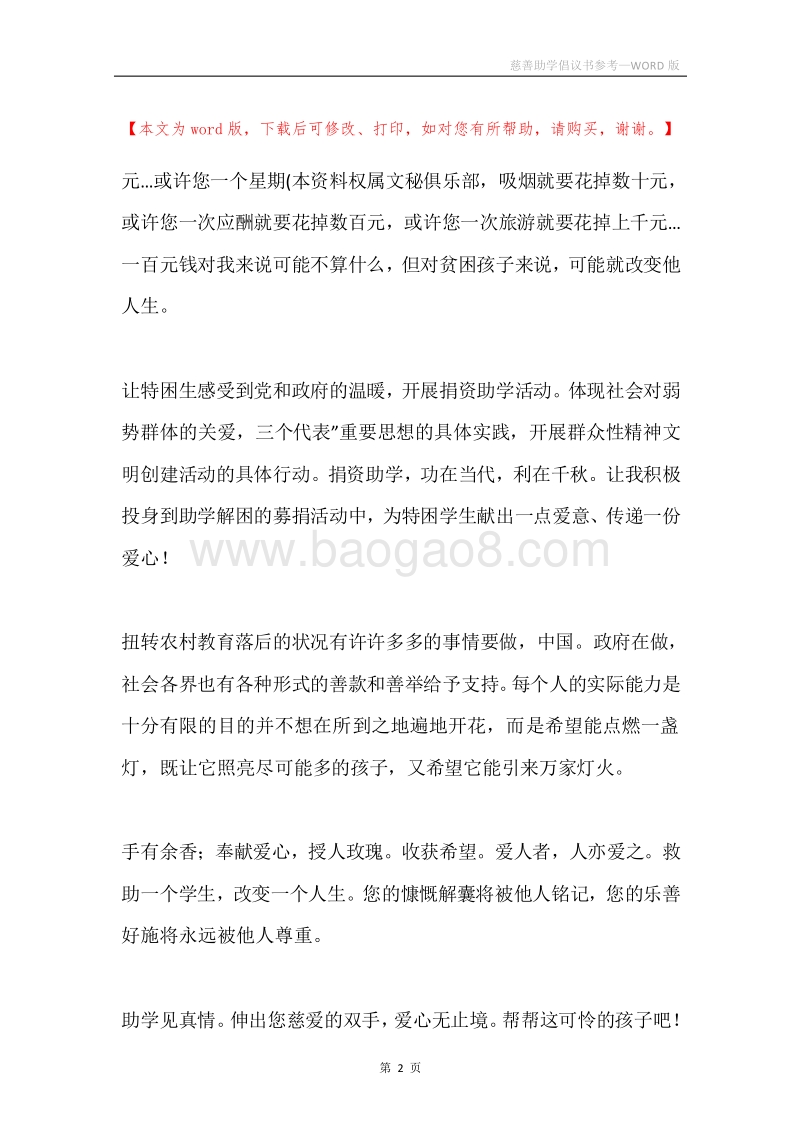 慈善助学倡议书参考.docx_第2页