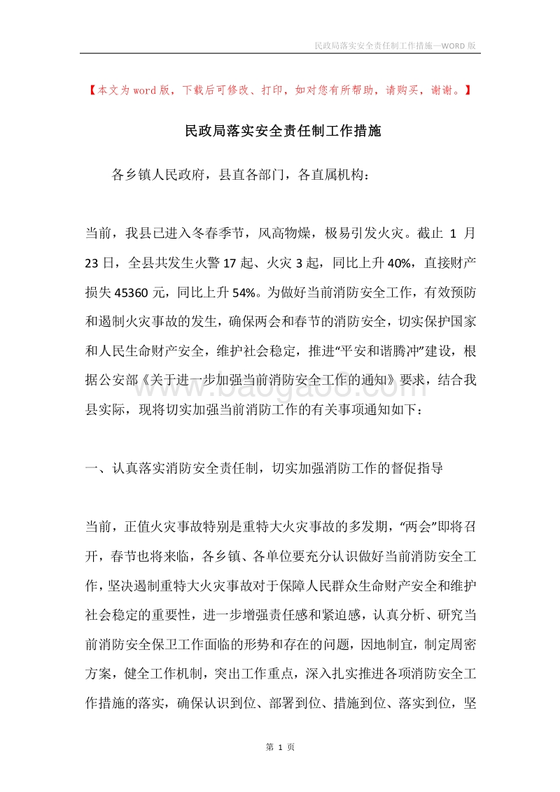 民政局落实安全责任制工作措施.docx_第1页