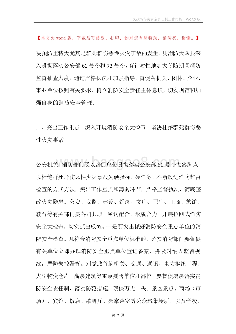 民政局落实安全责任制工作措施.docx_第2页