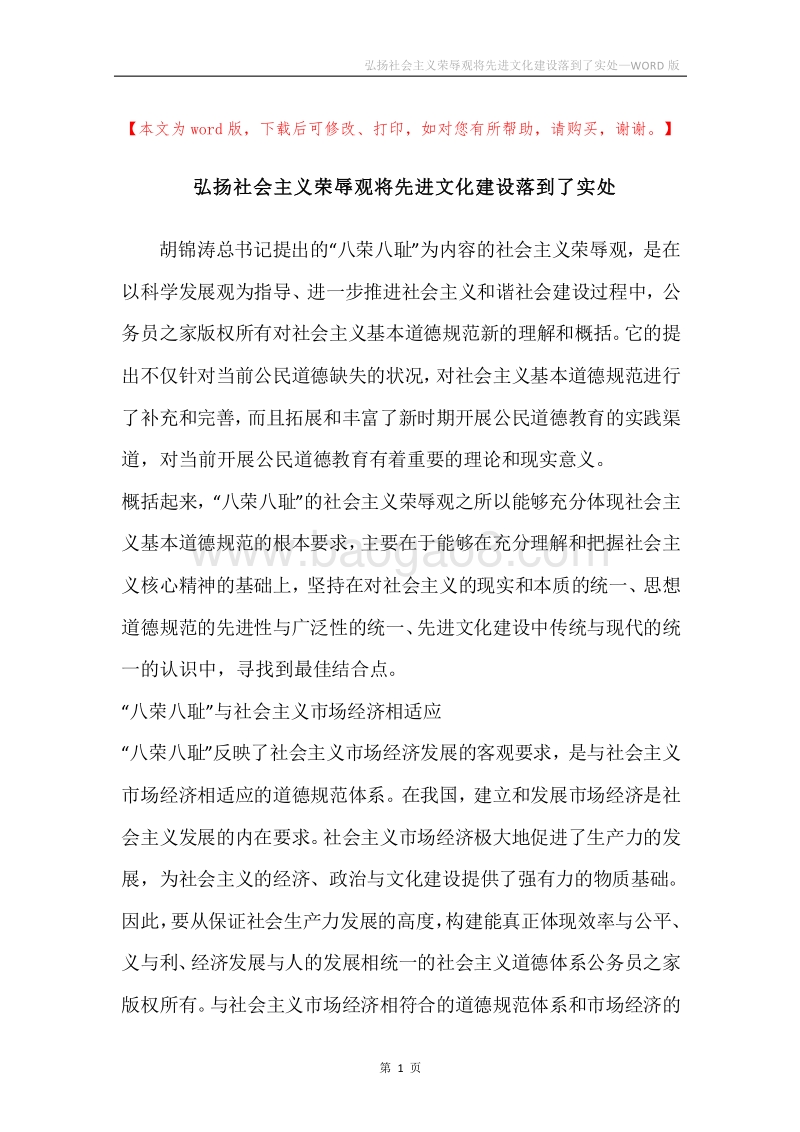 弘扬社会主义荣辱观将先进文化建设落到了实处.docx_第1页