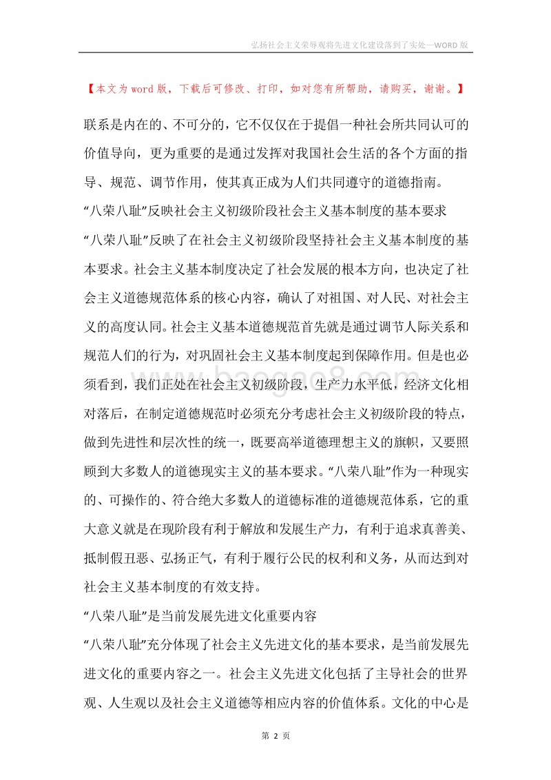 弘扬社会主义荣辱观将先进文化建设落到了实处.docx_第2页